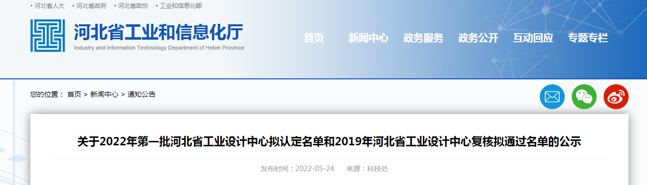 關(guān)于2022年第一批河北省工業(yè)設(shè)計(jì)中心擬認(rèn)定名單和2019年河北省工業(yè)設(shè)計(jì)中心復(fù)核擬通過名單的公示