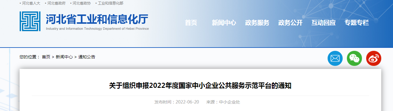 關(guān)于組織申報2022年度國家中小企業(yè)公共服務示范平臺的通知