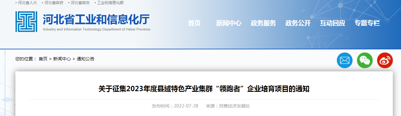 關于征集2023年度縣域特色產業(yè)集群“領跑者”企業(yè)培育項目的通知