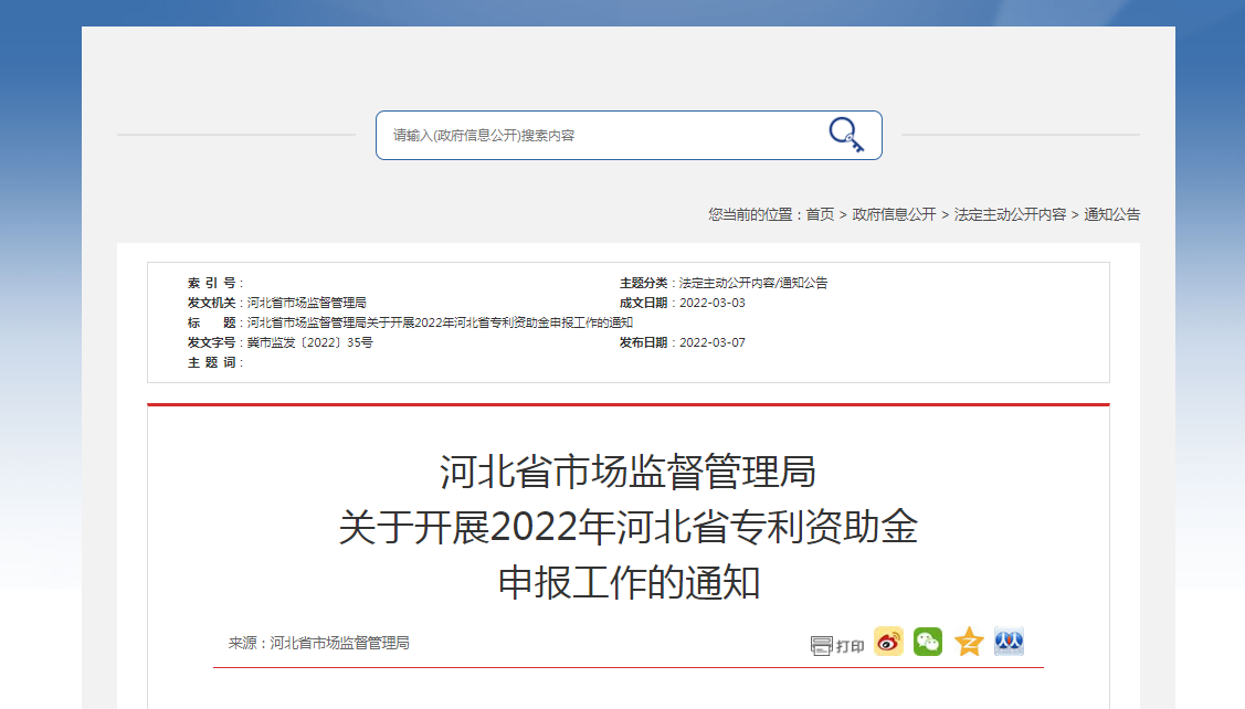 河北省市場監(jiān)督管理局 關(guān)于開展2022年河北省專利資助金 申報(bào)工作的通知