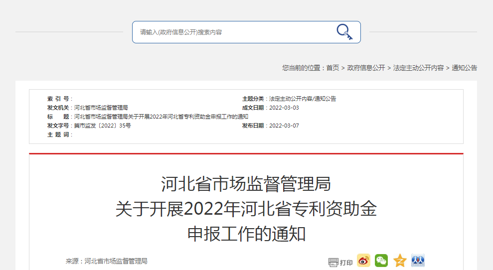 河北省市場(chǎng)監(jiān)督管理局關(guān)于開展2022年河北省專利資助金申報(bào)工作的通知