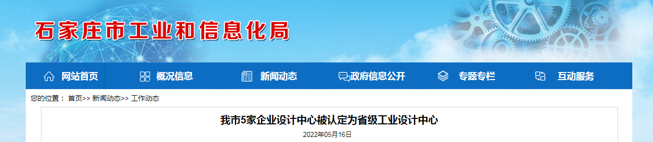 我市5家企業(yè)設(shè)計(jì)中心被認(rèn)定為省級(jí)工業(yè)設(shè)計(jì)中心