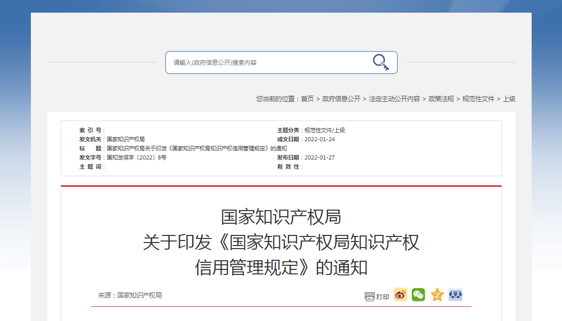 關(guān)于印發(fā)《國(guó)家知識(shí)產(chǎn)權(quán)局知識(shí)產(chǎn)權(quán) 信用管理規(guī)定》的通知