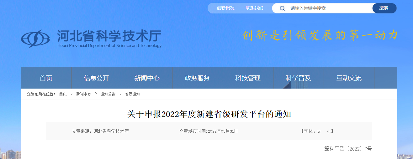 關(guān)于申報2022年度新建省級研發(fā)平臺的通知