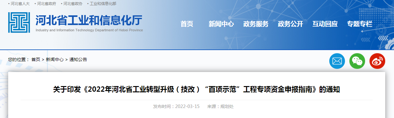 關(guān)于印發(fā)《2022年河北省工業(yè)轉(zhuǎn)型升級(jí)（技改）“百項(xiàng)示范”工程專項(xiàng)資金申報(bào)指南》的通知