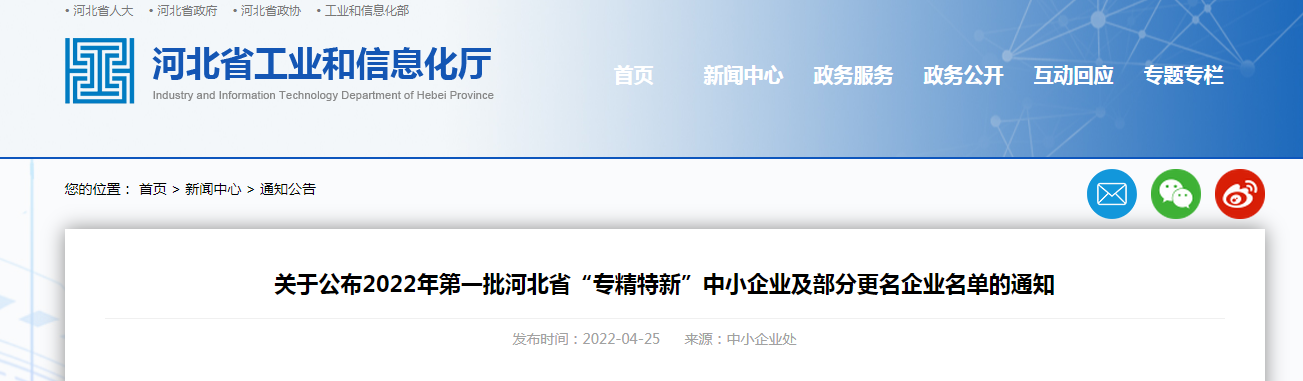 關(guān)于公布2022年第一批河北省“專精特新”中小企業(yè)及部分更名企業(yè)名單的通知