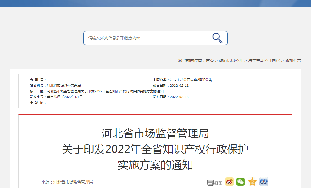 河北省市場(chǎng)監(jiān)督管理局關(guān)于印發(fā)2022年全省知識(shí)產(chǎn)權(quán)行政保護(hù)實(shí)施方案的通知