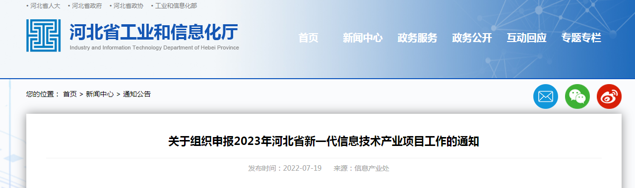 關(guān)于組織申報2023年河北省新一代信息技術(shù)產(chǎn)業(yè)項目工作的通知