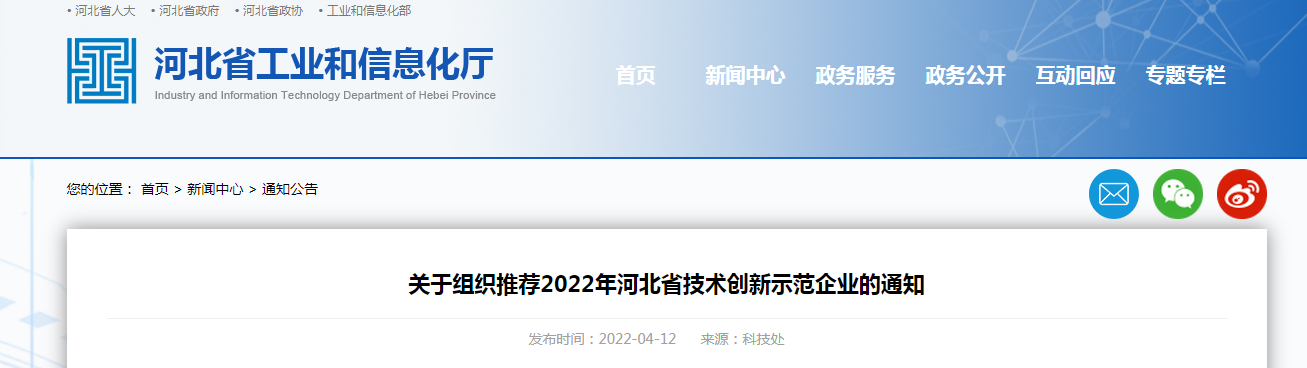 關于組織推薦2022年河北省技術創(chuàng)新示范企業(yè)的通知