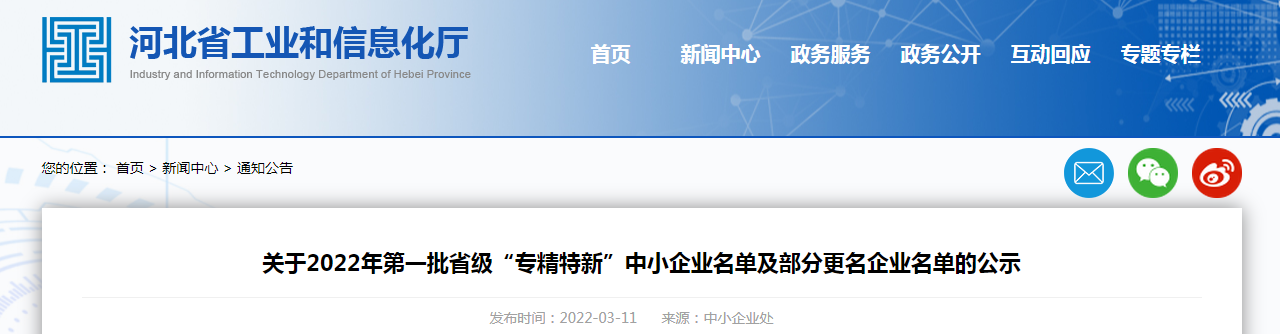 關(guān)于2022年第一批省級“專精特新”中小企業(yè)名單及部分更名企業(yè)名單的公示